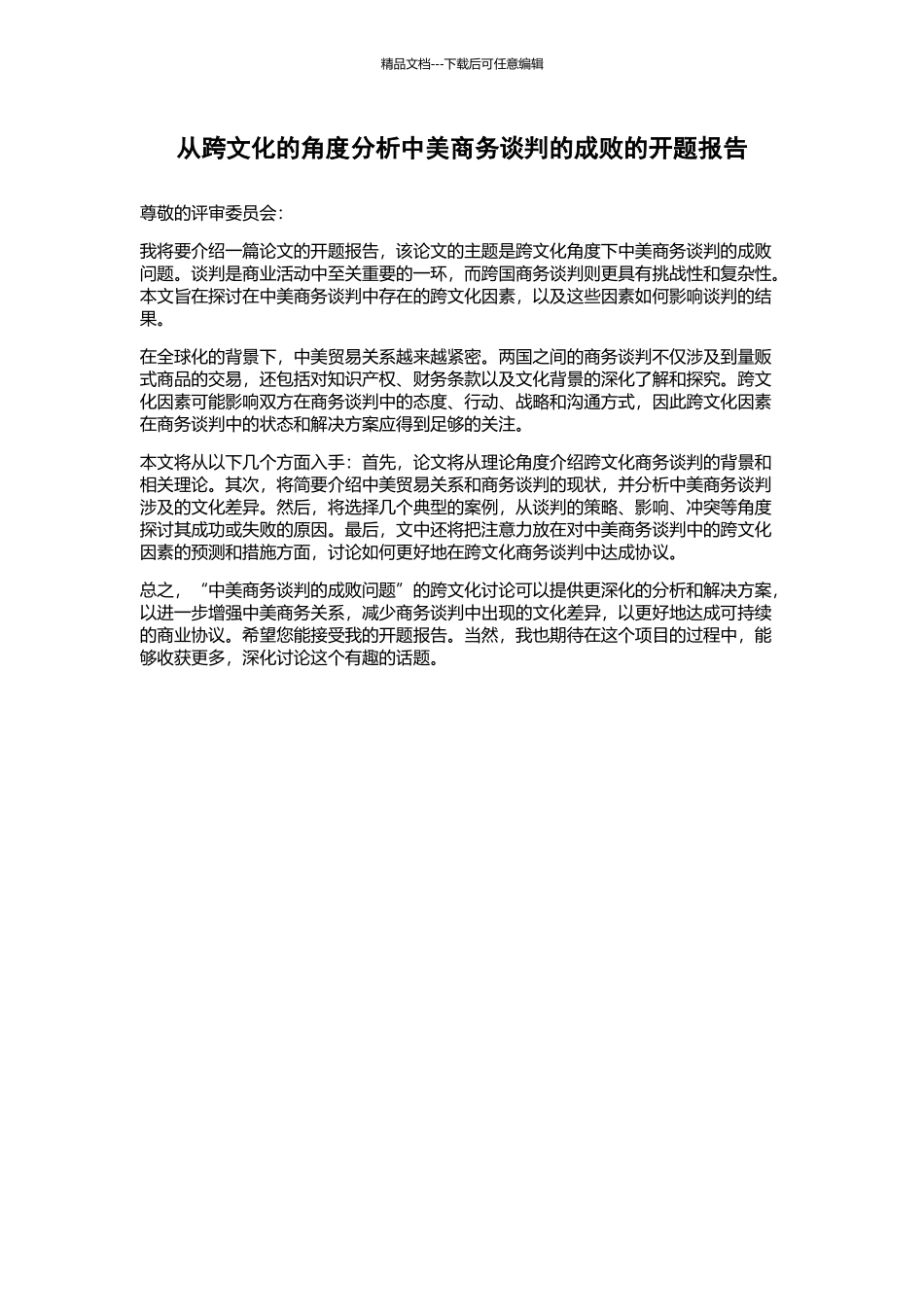 从跨文化的角度分析中美商务谈判的成败的开题报告_第1页
