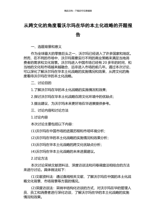 从跨文化的角度看沃尔玛在华的本土化战略的开题报告