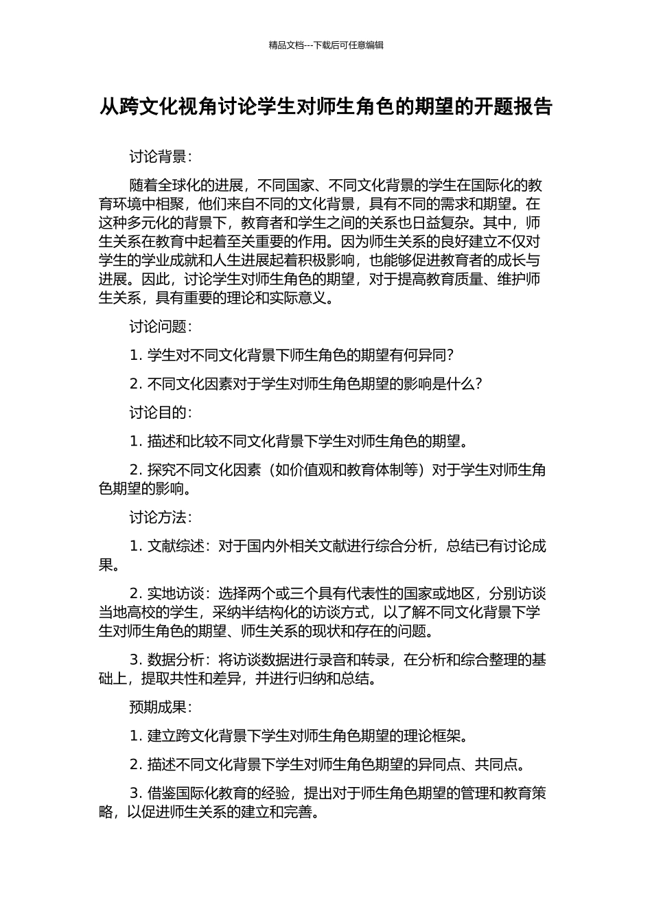 从跨文化视角研究学生对师生角色的期望的开题报告_第1页