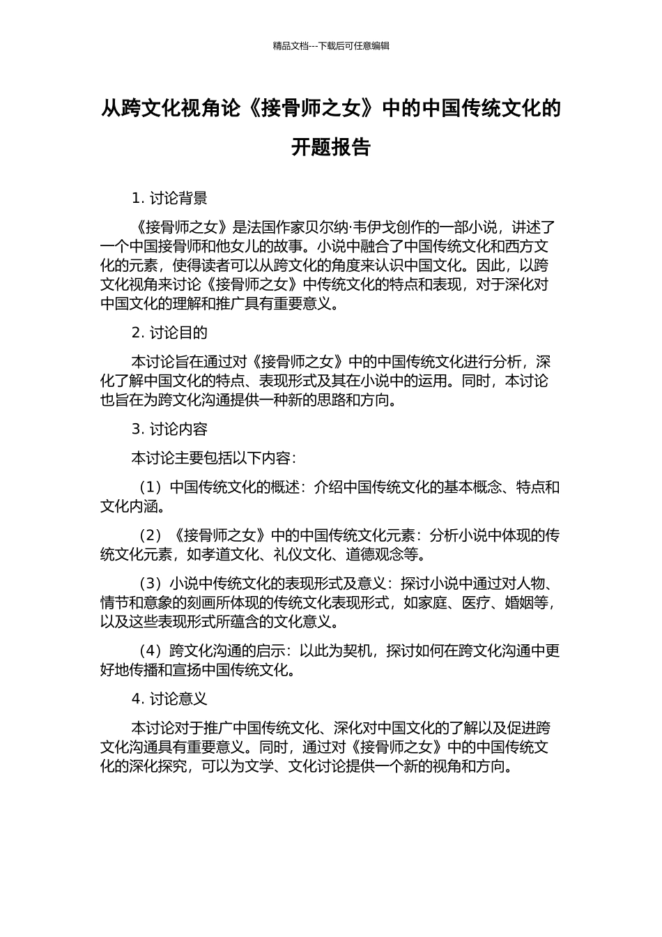 从跨文化视角论《接骨师之女》中的中国传统文化的开题报告_第1页
