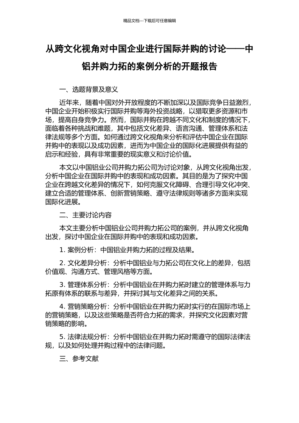 从跨文化视角对中国企业进行国际并购的研究——中铝并购力拓的案例分析的开题报告_第1页