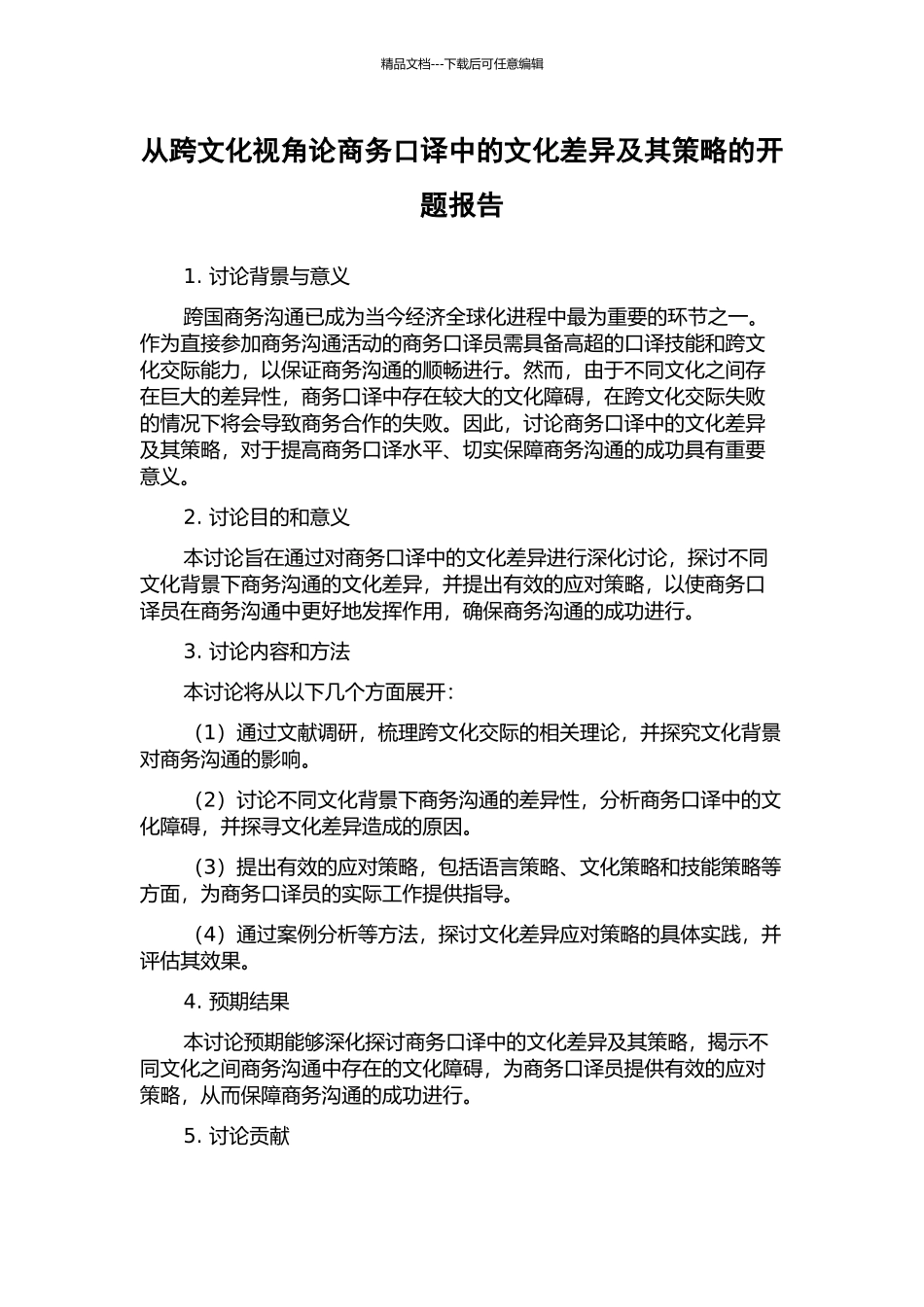 从跨文化视角论商务口译中的文化差异及其策略的开题报告_第1页