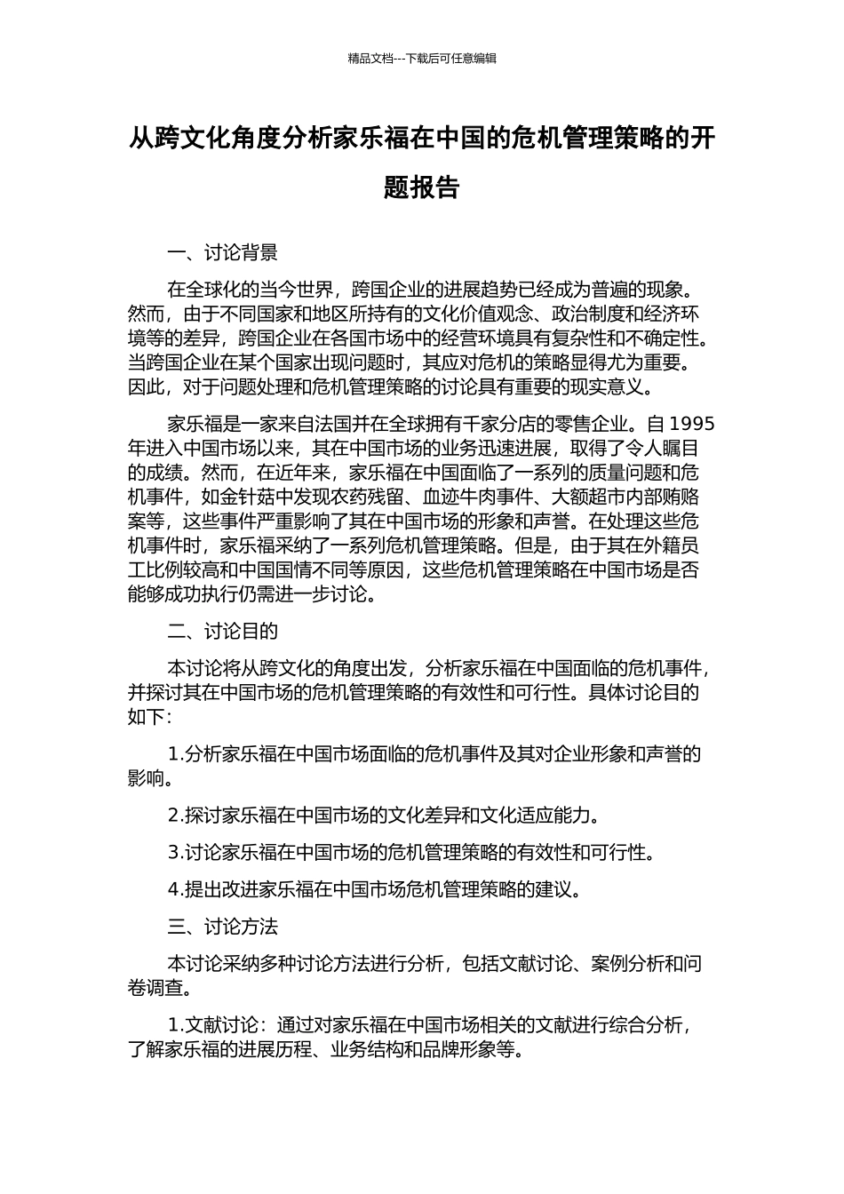 从跨文化角度分析家乐福在中国的危机管理策略的开题报告_第1页