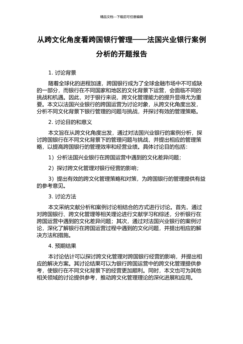从跨文化角度看跨国银行管理——法国兴业银行案例分析的开题报告_第1页