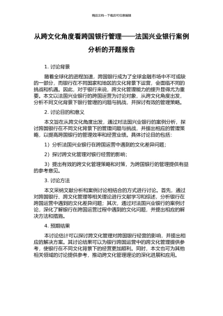 从跨文化角度看跨国银行管理——法国兴业银行案例分析的开题报告
