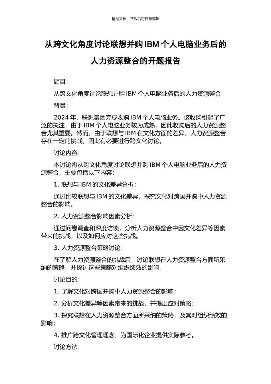 从跨文化角度研究联想并购IBM个人电脑业务后的人力资源整合的开题报告_第1页
