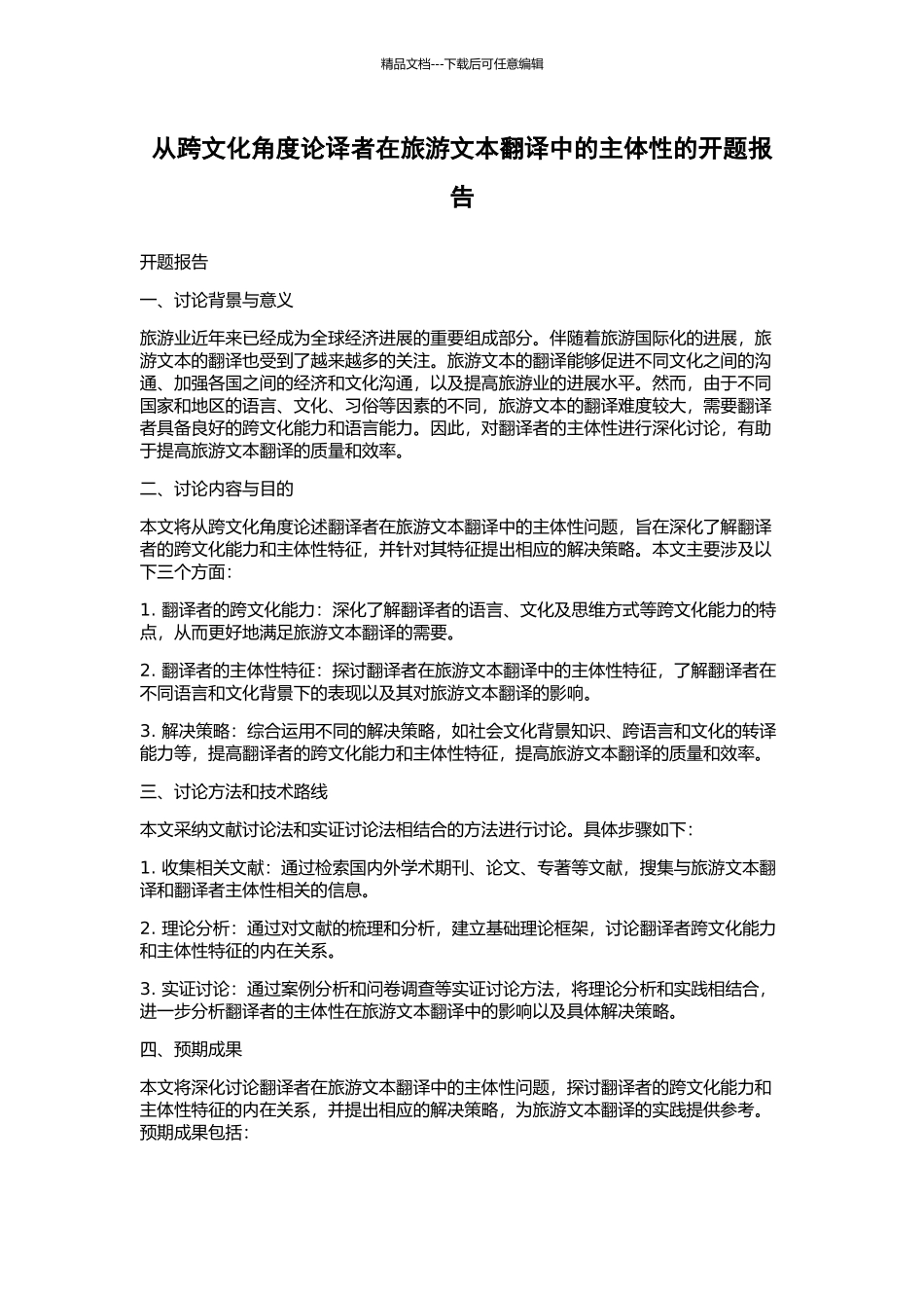 从跨文化角度论译者在旅游文本翻译中的主体性的开题报告_第1页