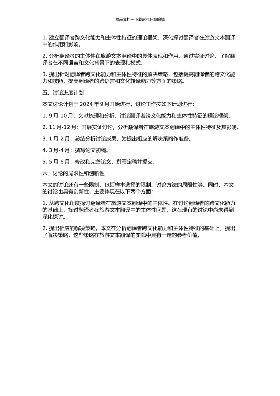 从跨文化角度论译者在旅游文本翻译中的主体性的开题报告_第2页