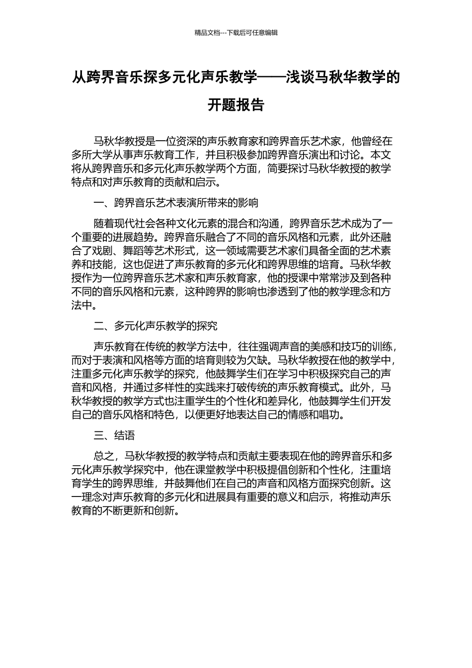 从跨界音乐探多元化声乐教学——浅谈马秋华教学的开题报告_第1页