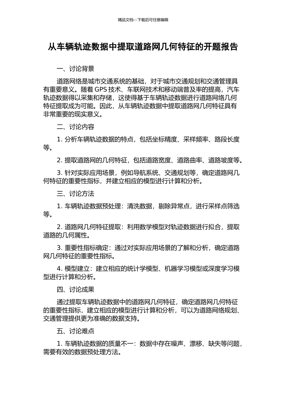 从车辆轨迹数据中提取道路网几何特征的开题报告_第1页