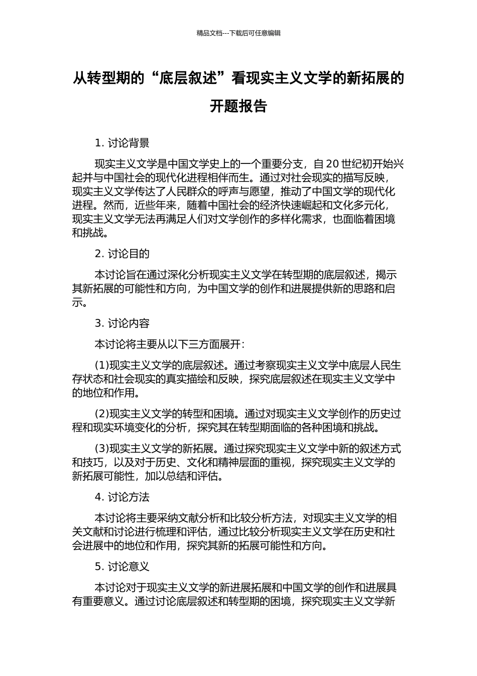 从转型期的“底层叙述”看现实主义文学的新拓展的开题报告_第1页