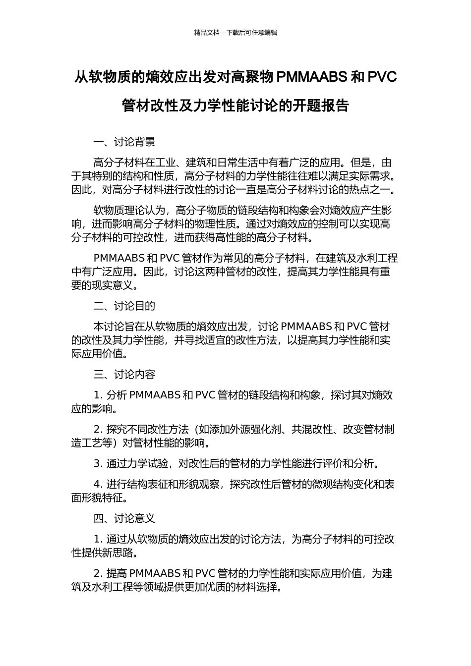 从软物质的熵效应出发对高聚物PMMAABS和PVC管材改性及力学性能研究的开题报告_第1页