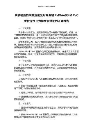 从软物质的熵效应出发对高聚物PMMAABS和PVC管材改性及力学性能研究的开题报告