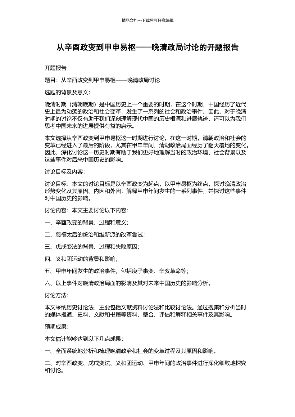 从辛酉政变到甲申易枢——晚清政局研究的开题报告_第1页