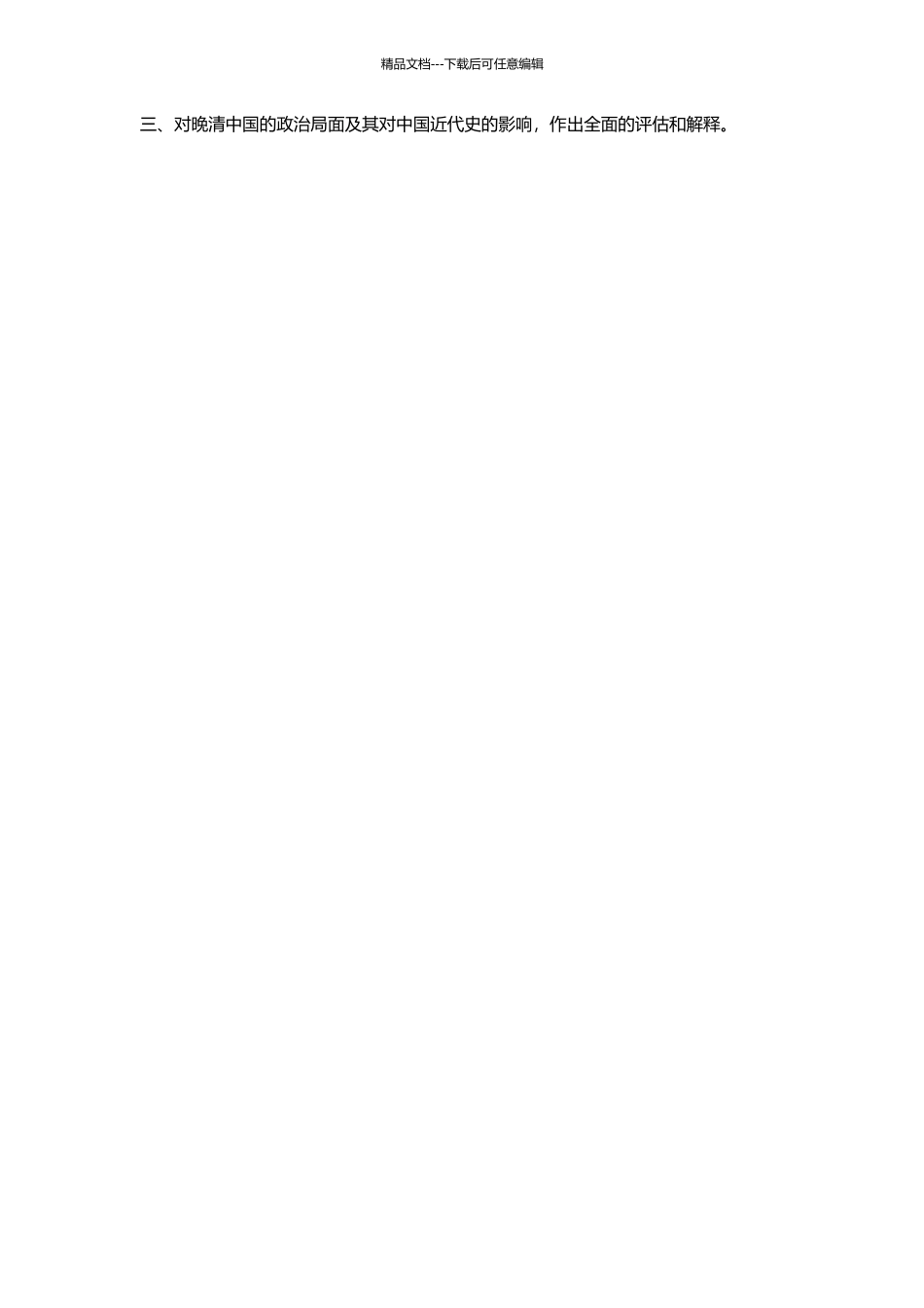 从辛酉政变到甲申易枢——晚清政局研究的开题报告_第2页