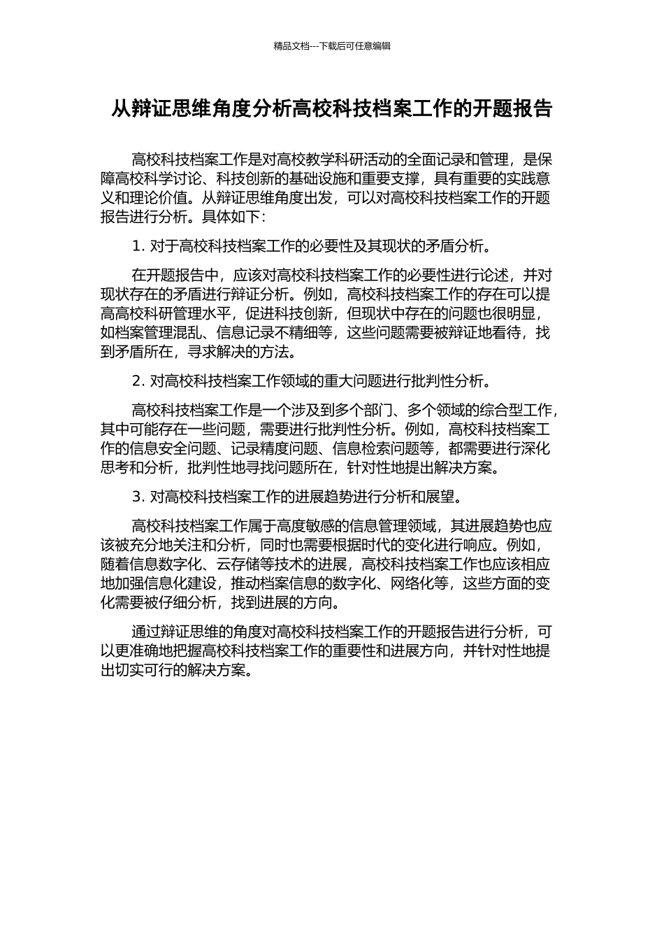 从辩证思维角度分析高校科技档案工作的开题报告_第1页