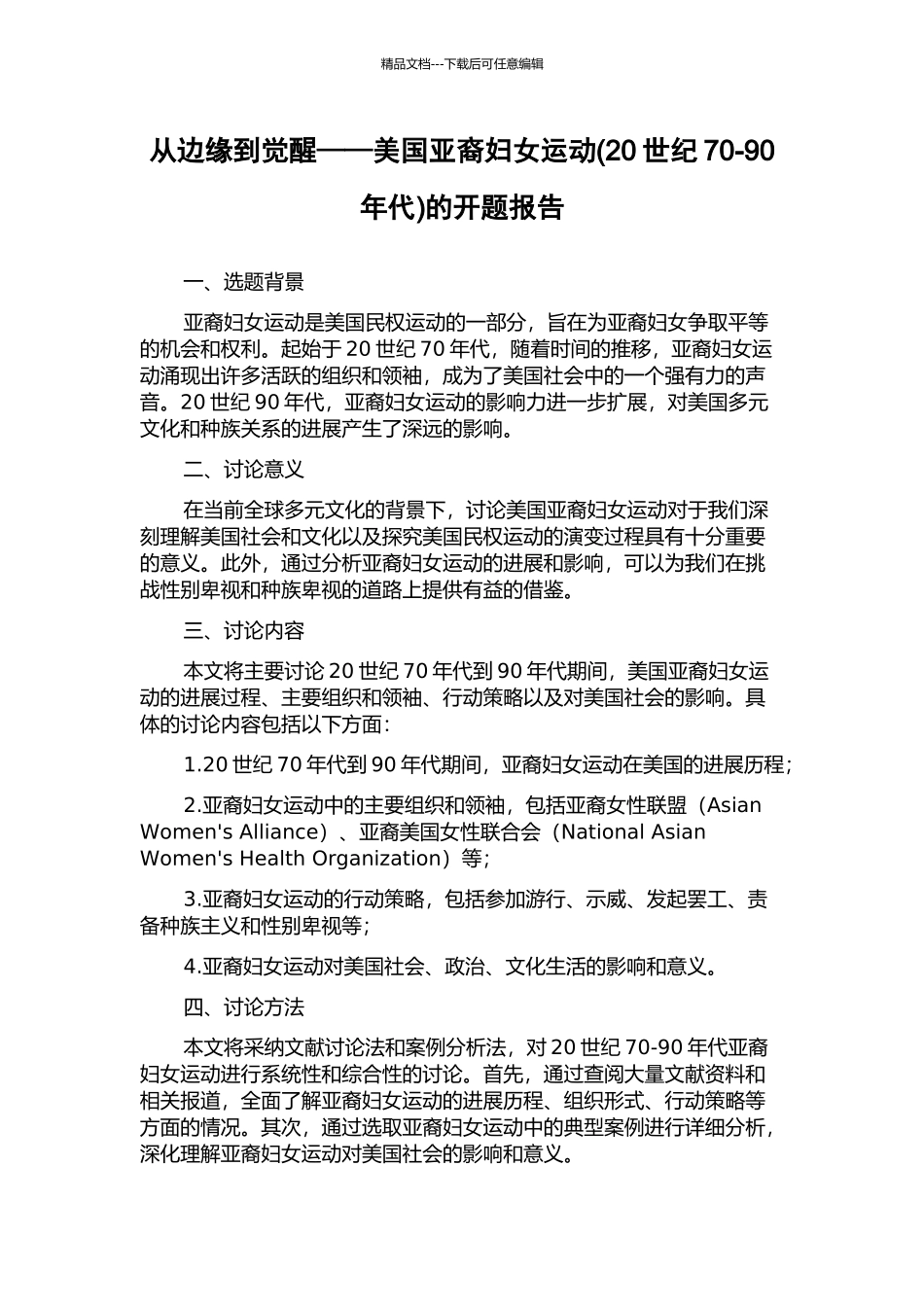 从边缘到觉醒——美国亚裔妇女运动的开题报告_第1页