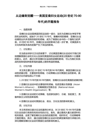 从边缘到觉醒——美国亚裔妇女运动的开题报告