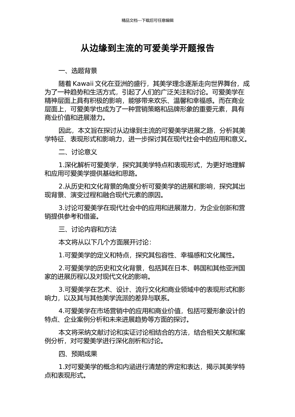 从边缘到主流的可爱美学开题报告_第1页