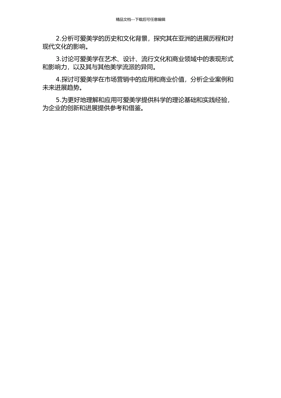 从边缘到主流的可爱美学开题报告_第2页