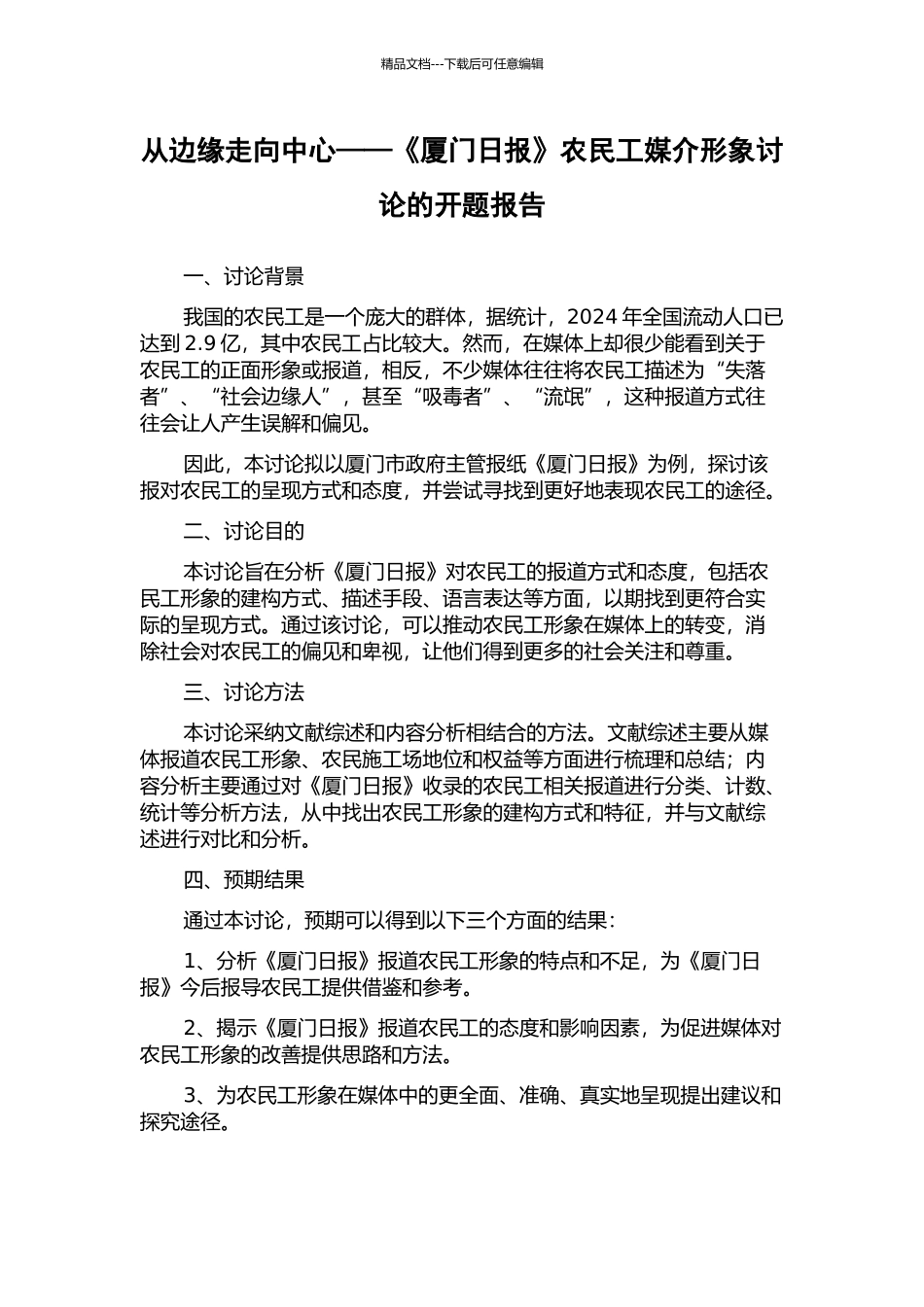 从边缘走向中心——《厦门日报》农民工媒介形象研究的开题报告_第1页