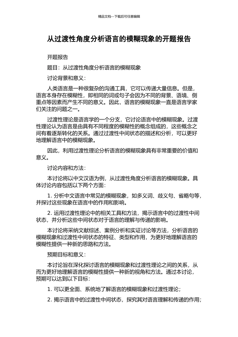 从过渡性角度分析语言的模糊现象的开题报告_第1页