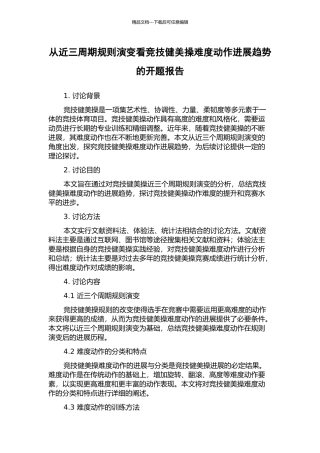 从近三周期规则演变看竞技健美操难度动作发展趋势的开题报告