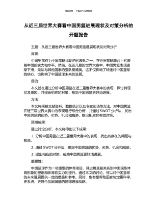从近三届世界大赛看中国男篮发展现状及对策分析的开题报告