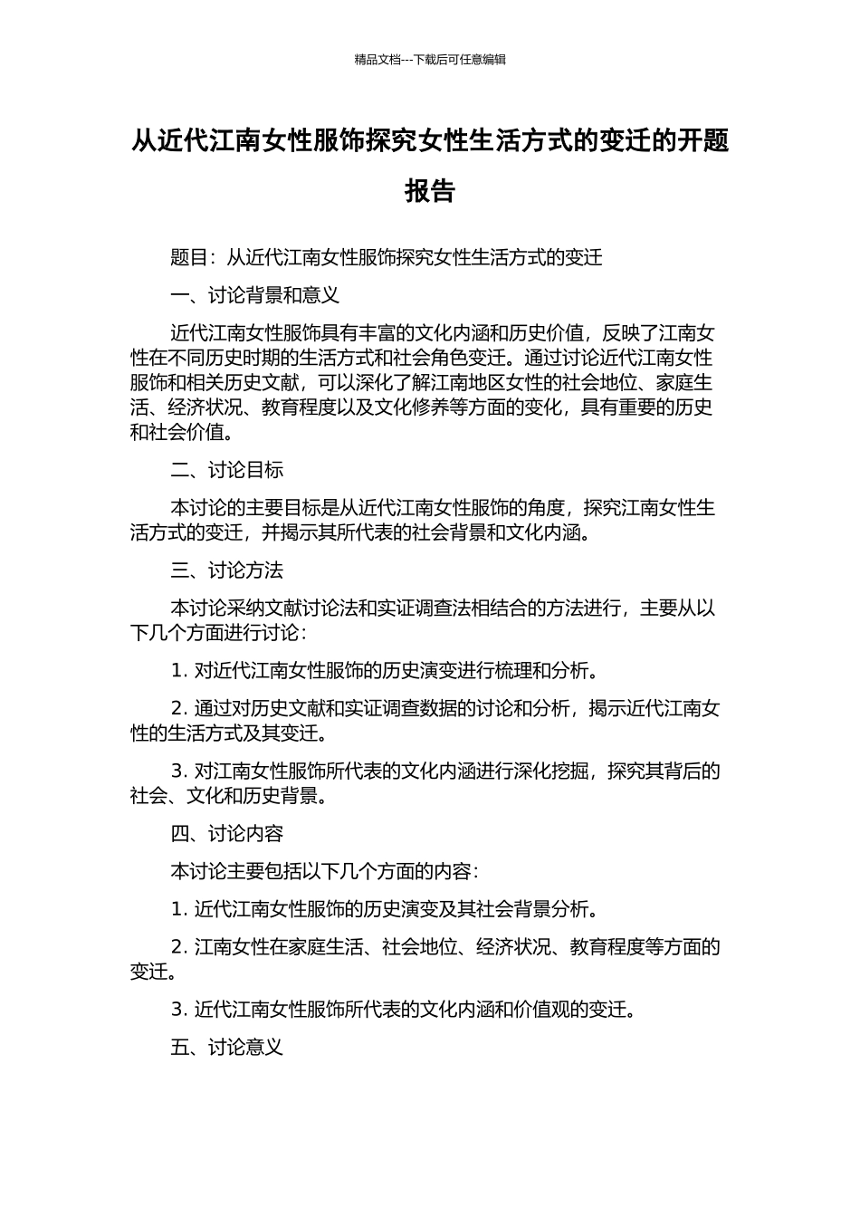 从近代江南女性服饰探究女性生活方式的变迁的开题报告_第1页