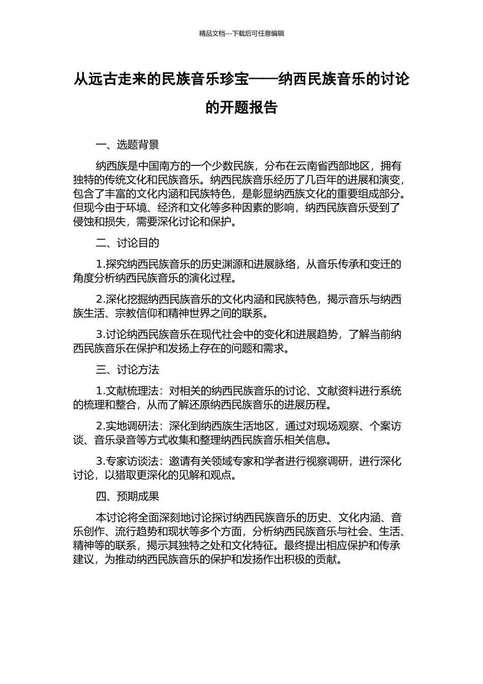 从远古走来的民族音乐瑰宝——纳西民族音乐的研究的开题报告_第1页