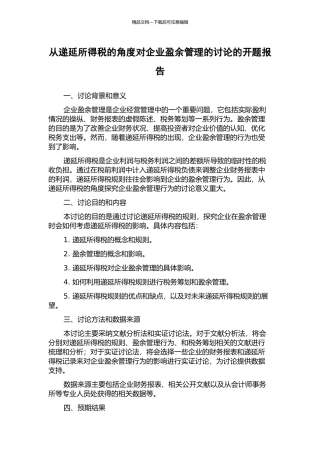 从递延所得税的角度对企业盈余管理的研究的开题报告