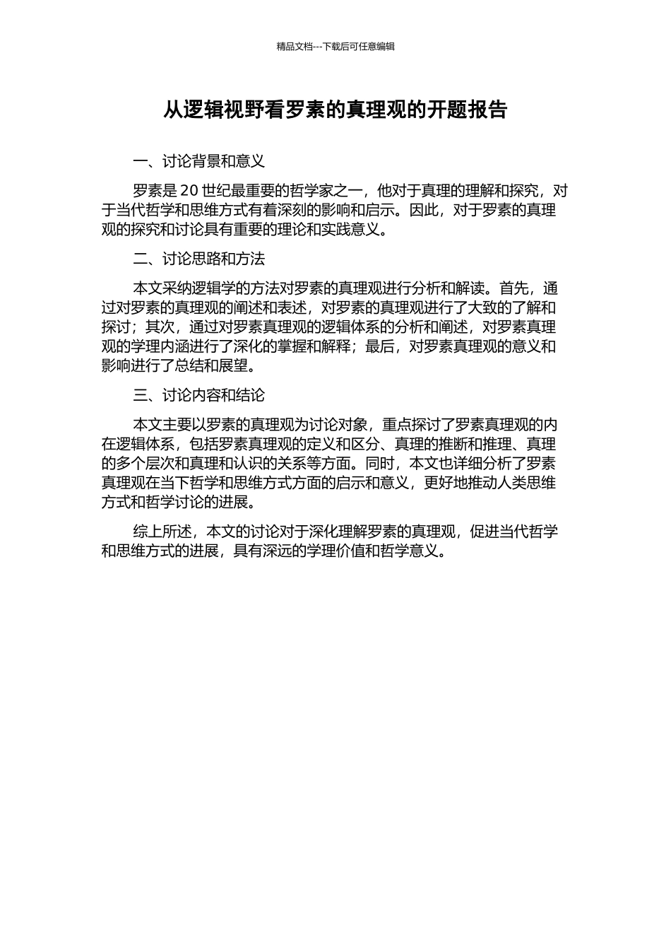 从逻辑视野看罗素的真理观的开题报告_第1页