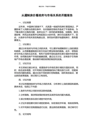 从遏制房价看政府与市场关系的开题报告