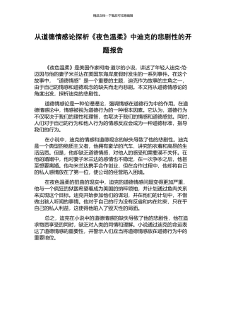 从道德情感论探析《夜色温柔》中迪克的悲剧性的开题报告