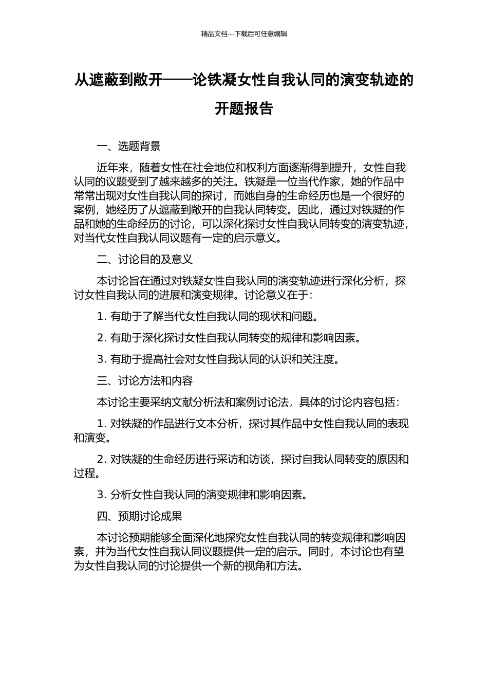 从遮蔽到敞开——论铁凝女性自我认同的演变轨迹的开题报告_第1页