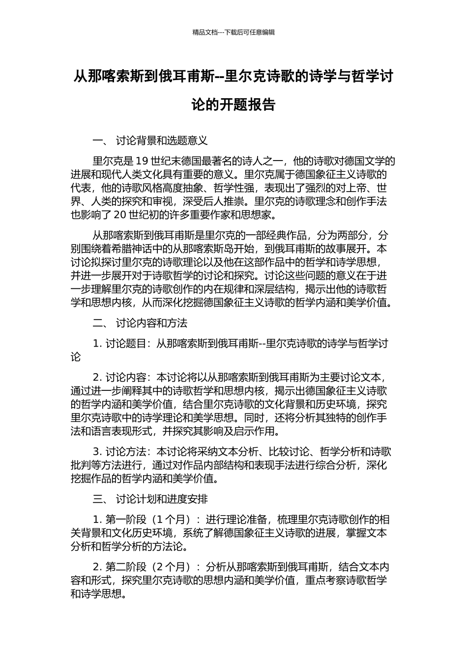 从那喀索斯到俄耳甫斯--里尔克诗歌的诗学与哲学研究的开题报告_第1页