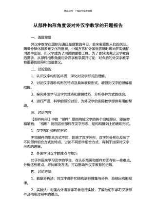 从部件构形角度谈对外汉字教学的开题报告