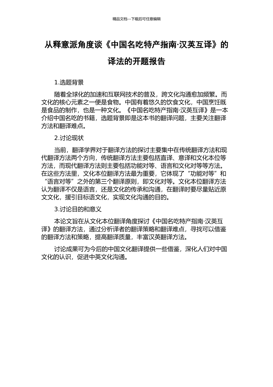 从释意派角度谈《中国名吃特产指南·汉英互译》的译法的开题报告_第1页