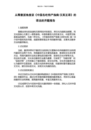 从释意派角度谈《中国名吃特产指南·汉英互译》的译法的开题报告