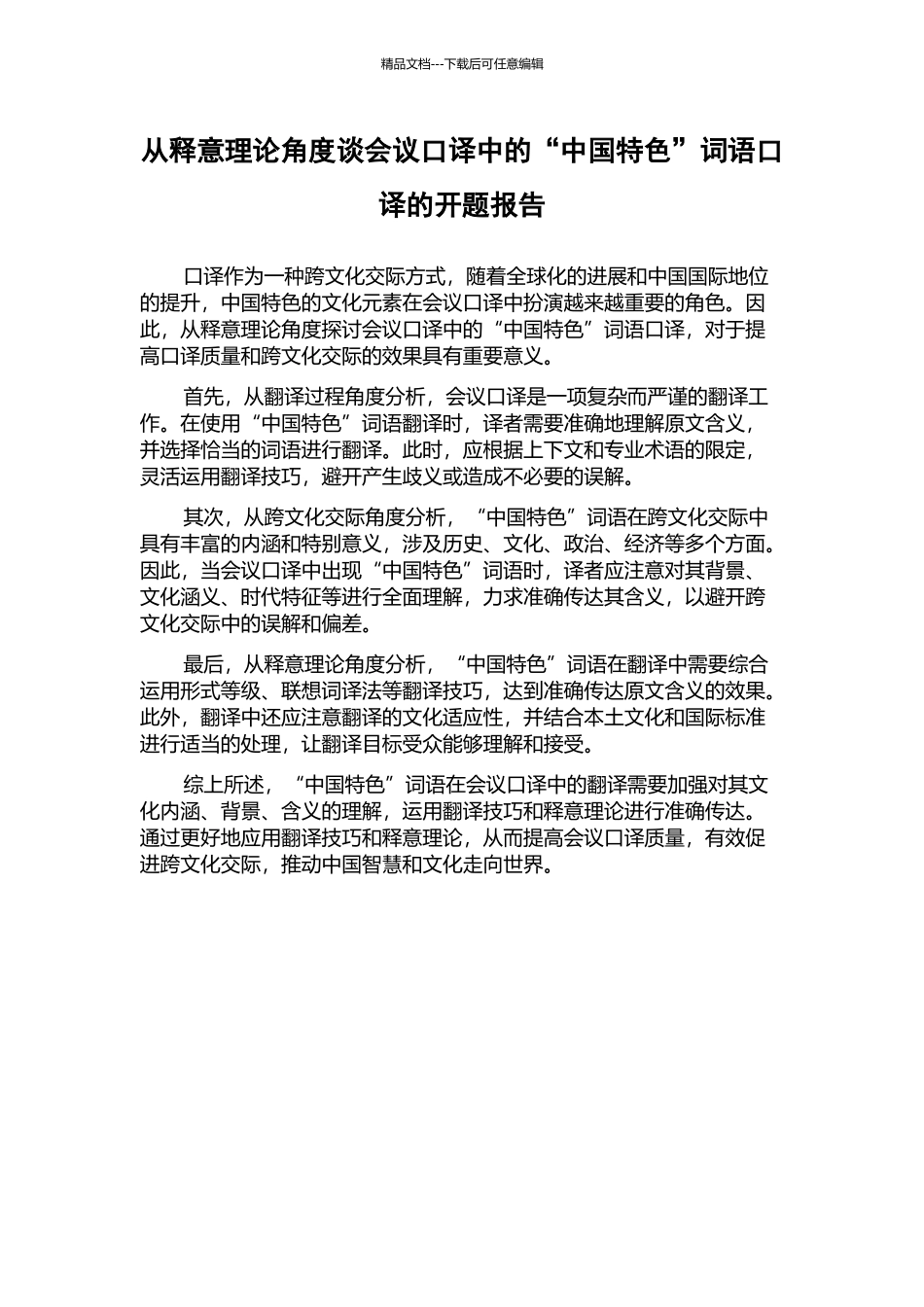 从释意理论角度谈会议口译中的“中国特色”词语口译的开题报告_第1页