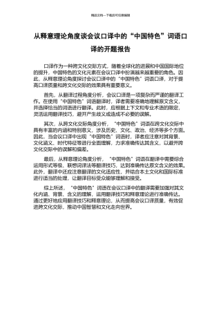 从释意理论角度谈会议口译中的“中国特色”词语口译的开题报告