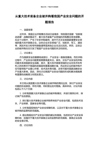 从重大技术装备企业被并购看我国产业安全问题的开题报告