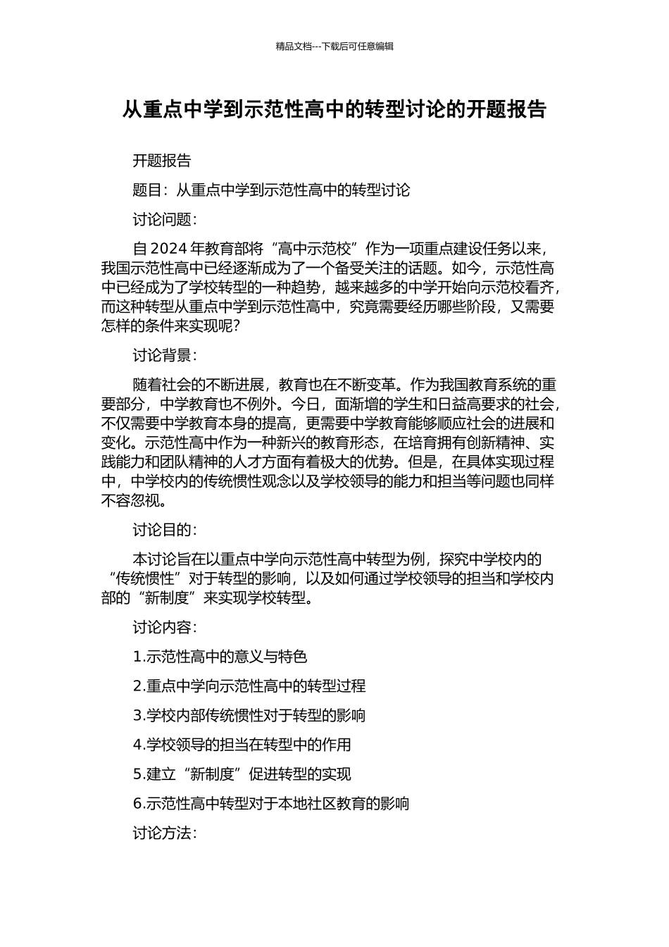 从重点中学到示范性高中的转型研究的开题报告_第1页