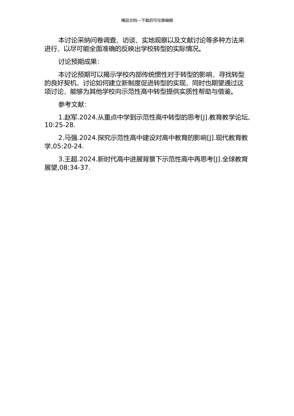 从重点中学到示范性高中的转型研究的开题报告_第2页