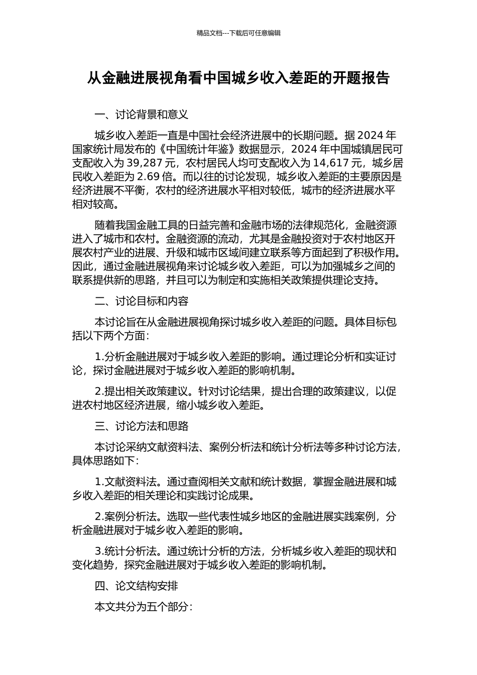 从金融发展视角看中国城乡收入差距的开题报告_第1页