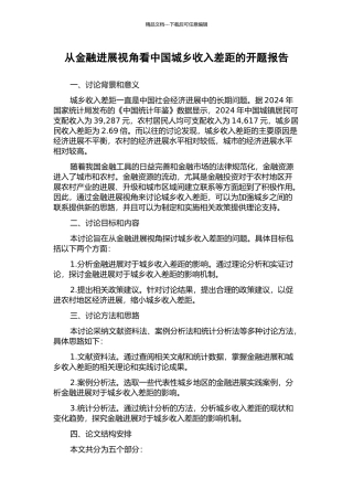 从金融发展视角看中国城乡收入差距的开题报告