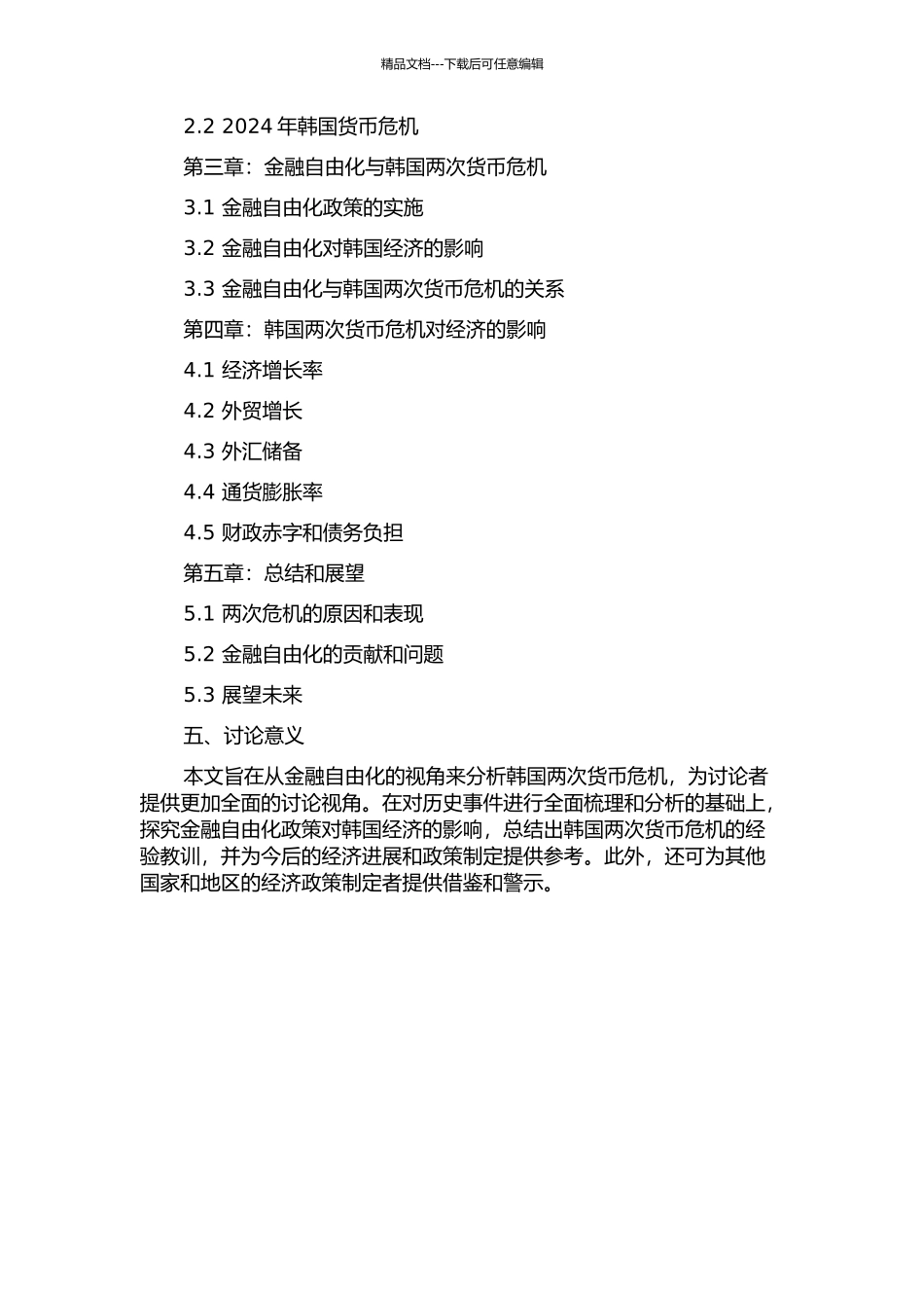 从金融自由化的视角分析韩国两次货币危机的开题报告_第2页