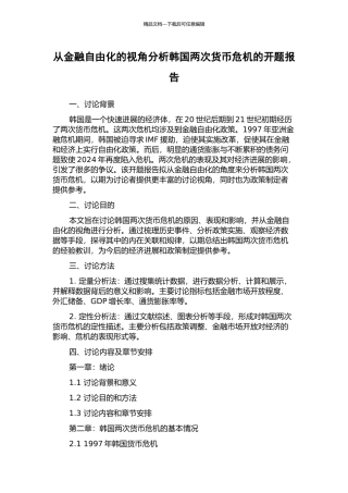 从金融自由化的视角分析韩国两次货币危机的开题报告