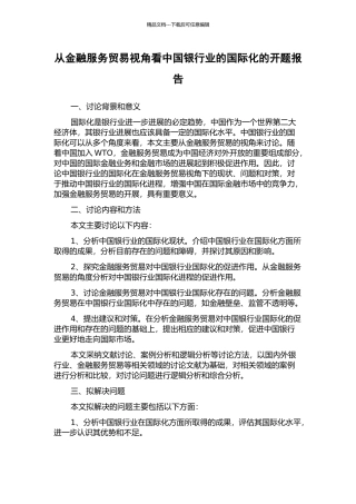 从金融服务贸易视角看中国银行业的国际化的开题报告