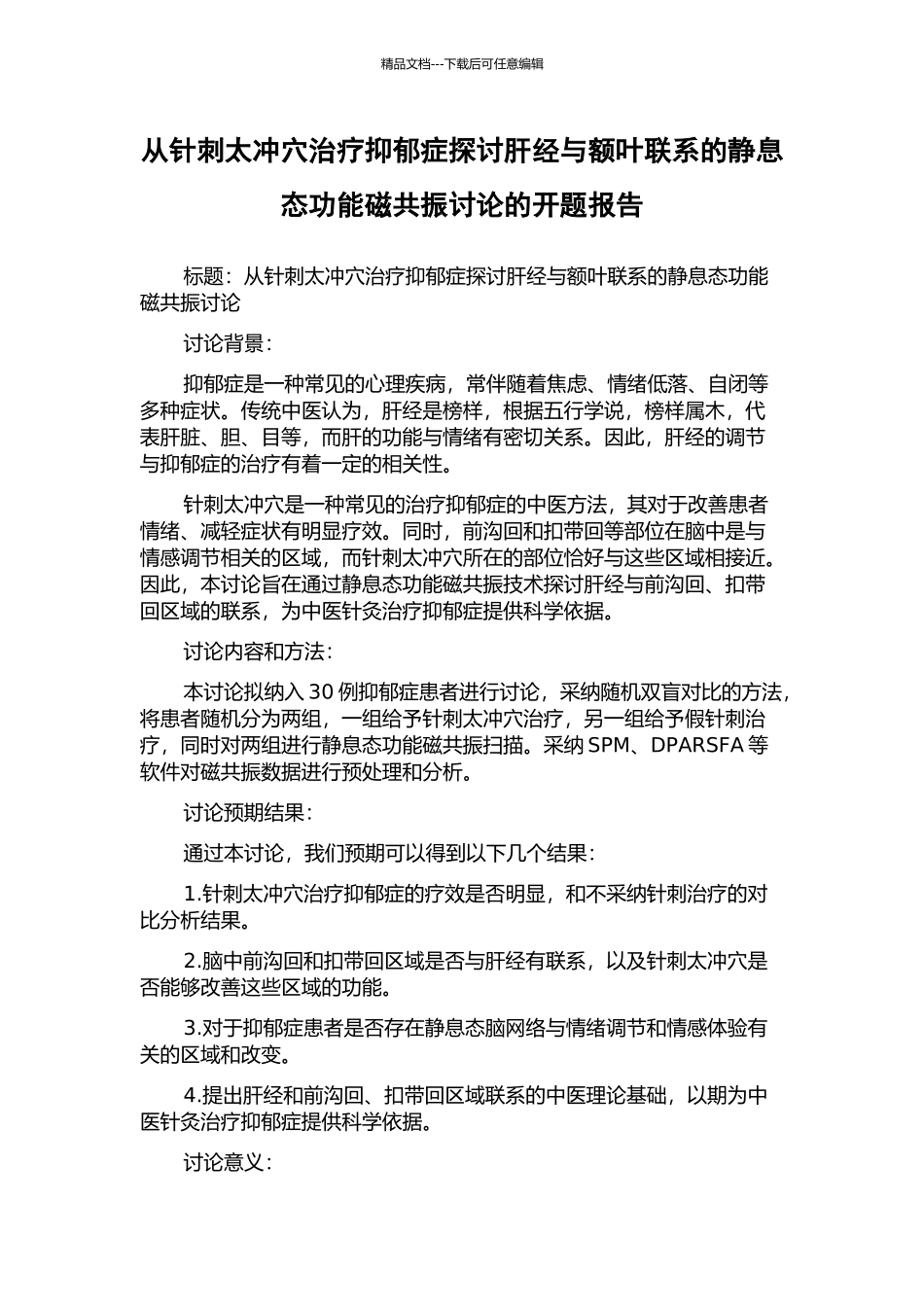 从针刺太冲穴治疗抑郁症探讨肝经与额叶联系的静息态功能磁共振研究的开题报告_第1页